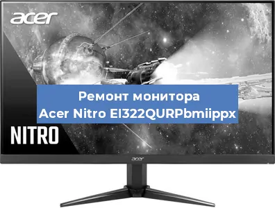 Замена конденсаторов на мониторе Acer Nitro EI322QURPbmiippx в Перми